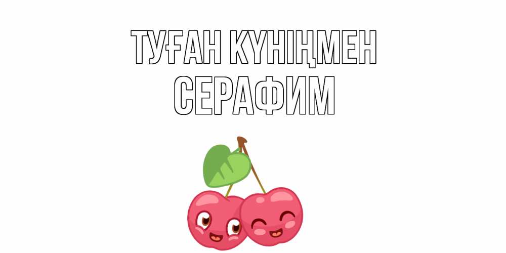 Күн сайын ашық хат с именем, Серафим Туған күніңмен вишенки Онлайн тегін жүктеп алу тілектері бар керемет карта 