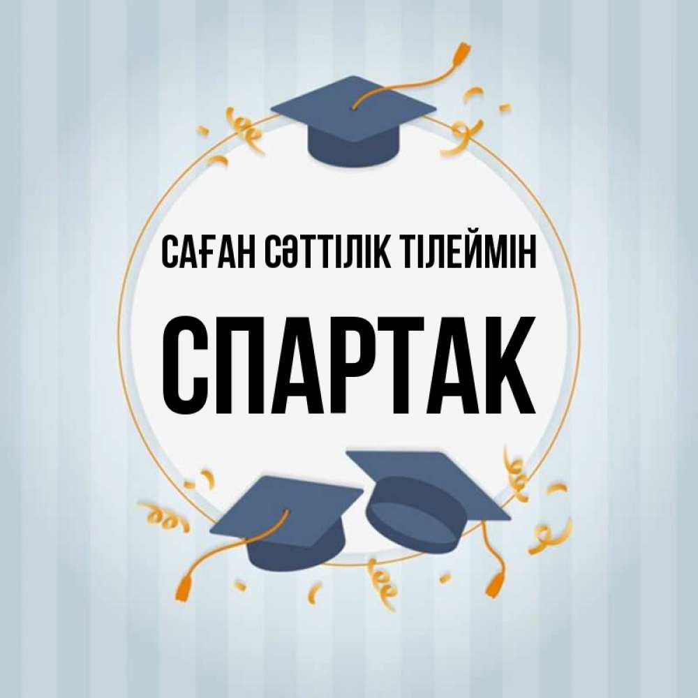 Күн сайын ашық хат с именем, Спартак Саған сәттілік тілеймін для студентов Онлайн тегін жүктеп алу тілектері бар керемет карта 
