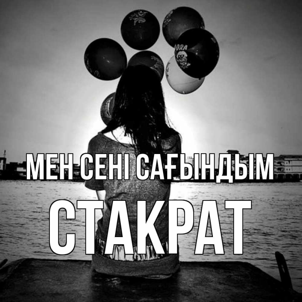 Күн сайын ашық хат с именем, Стакрат Мен сені сағындым девушка на мосту 1 Онлайн тегін жүктеп алу тілектері бар керемет карта 