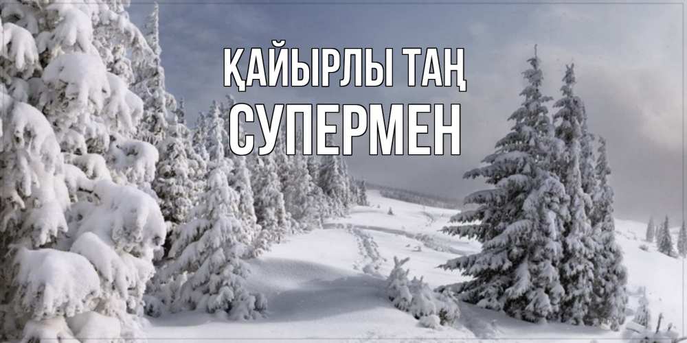 Күн сайын ашық хат с именем, Супермен Қайырлы таң пасмурное утро Онлайн тегін жүктеп алу тілектері бар керемет карта 