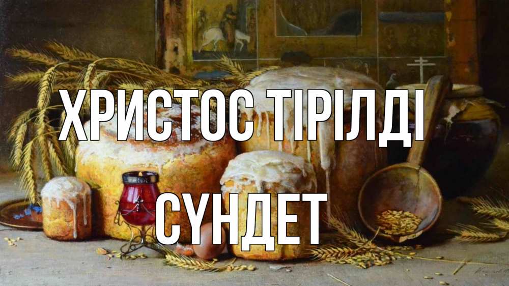 Күн сайын ашық хат с именем, СҮНДЕТ Христос тірілді пасха Онлайн тегін жүктеп алу тілектері бар керемет карта 