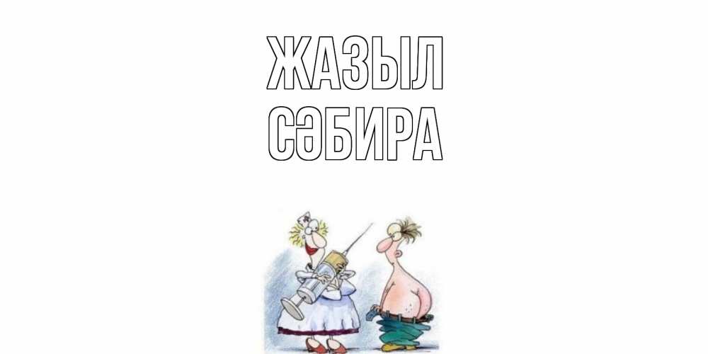 Күн сайын ашық хат с именем, СӘБИРА Жазыл шприц Онлайн тегін жүктеп алу тілектері бар керемет карта 