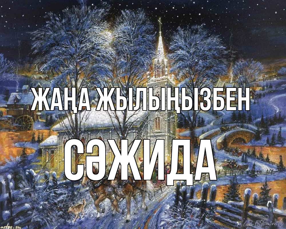 Күн сайын ашық хат с именем, СӘЖИДА Жаңа жылыңызбен упряжка лошадей, лошади, новый год Онлайн тегін жүктеп алу тілектері бар керемет карта 