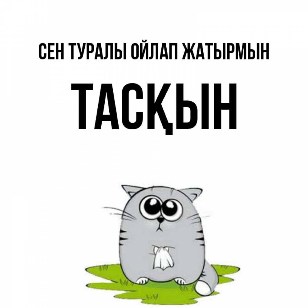 Күн сайын ашық хат с именем, ТАСҚЫН Сен туралы ойлап жатырмын тоска с платочком Онлайн тегін жүктеп алу тілектері бар керемет карта 