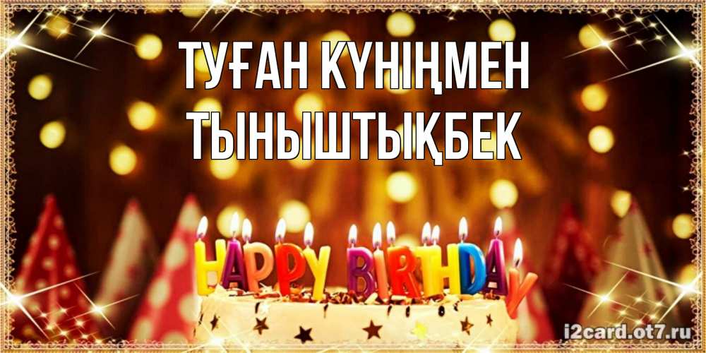 Күн сайын ашық хат с именем, ТЫНЫШТЫҚБЕК Туған күніңмен торт и надпись свечками на английском happy birthday Онлайн тегін жүктеп алу тілектері бар керемет карта 
