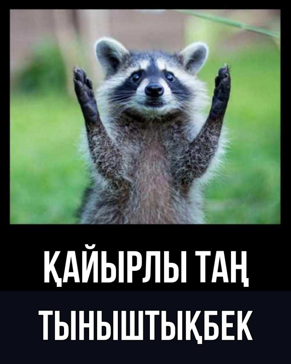 Күн сайын ашық хат с именем, ТЫНЫШТЫҚБЕК Қайырлы таң хорошее настроение утречком Онлайн тегін жүктеп алу тілектері бар керемет карта 