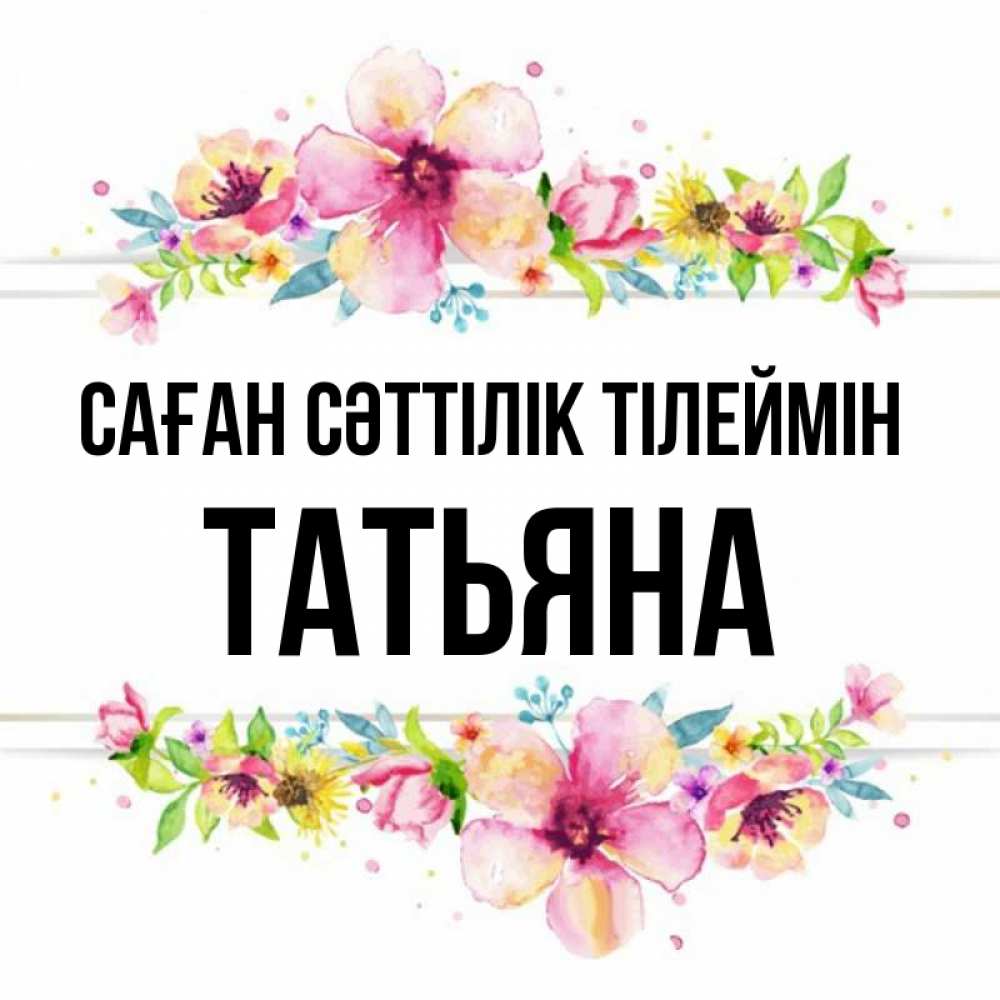 Күн сайын ашық хат с именем, Татьяна Саған сәттілік тілеймін пусть повезет 1 Онлайн тегін жүктеп алу тілектері бар керемет карта 