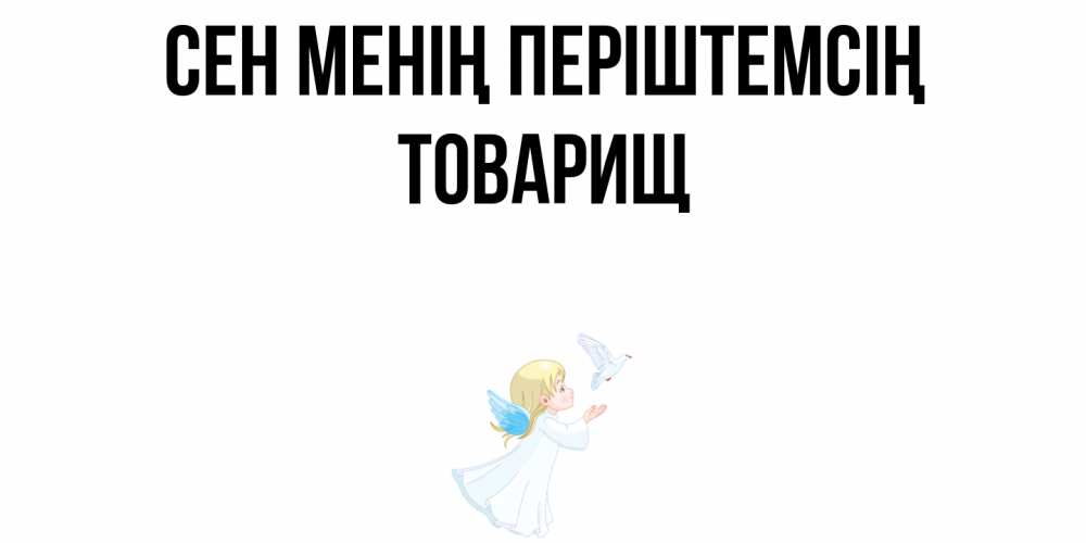 Күн сайын ашық хат с именем, Товарищ Сен менің періштемсің ангел, голубь Онлайн тегін жүктеп алу тілектері бар керемет карта 