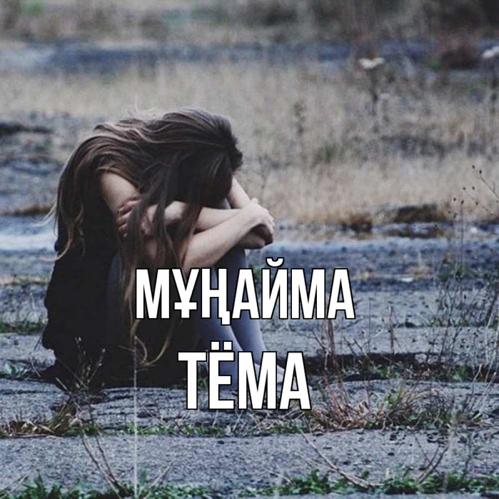 Күн сайын ашық хат с именем, Тёма Мұңайма длинные волосы и камни Онлайн тегін жүктеп алу тілектері бар керемет карта 