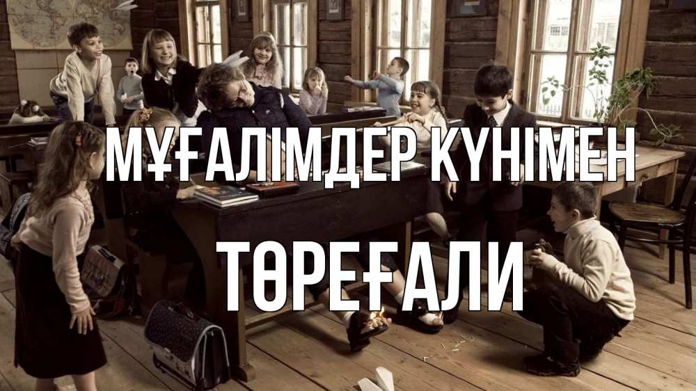 Күн сайын ашық хат с именем, Төреғали Мұғалімдер күнімен с днем учителя Онлайн тегін жүктеп алу тілектері бар керемет карта 