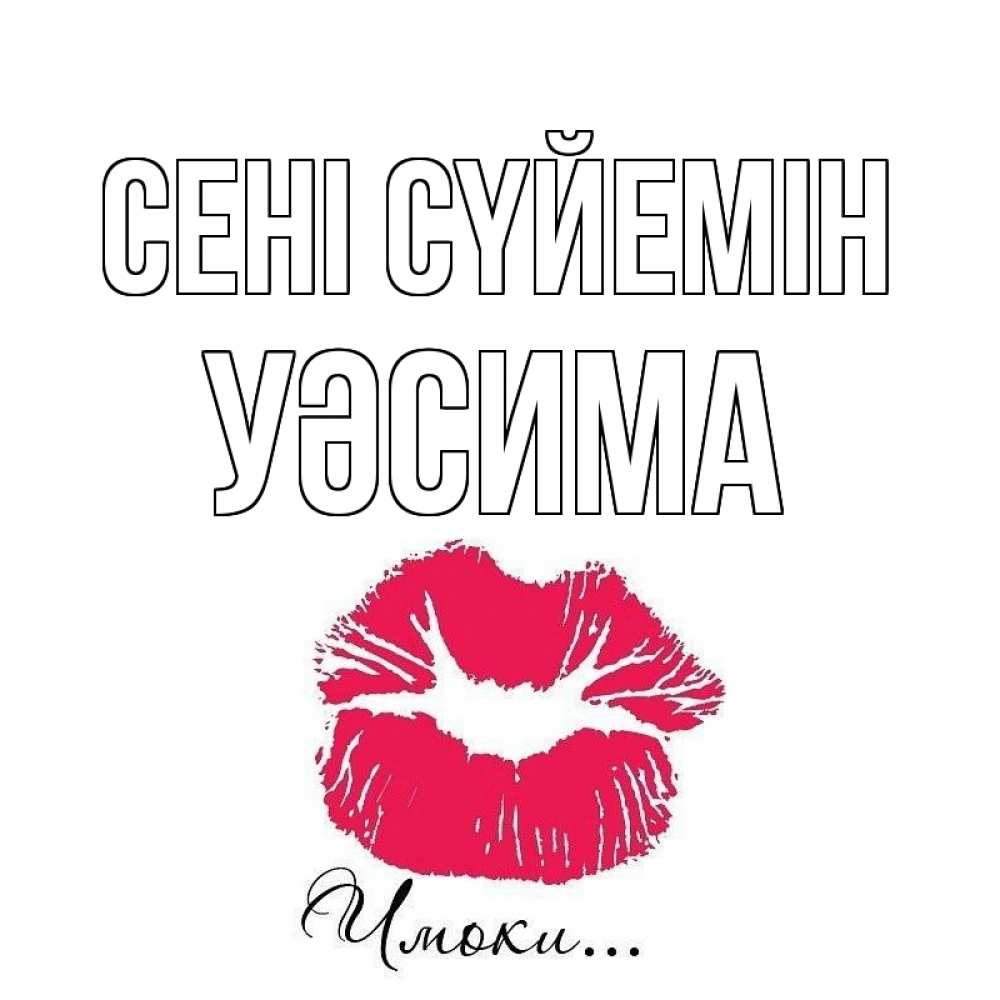 Күн сайын ашық хат с именем, УӘСИМА Сені сүйемін поцелуй с подписью Онлайн тегін жүктеп алу тілектері бар керемет карта 