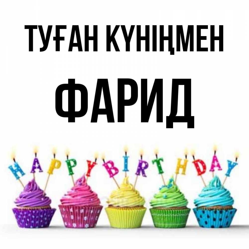 Күн сайын ашық хат с именем, ФАРИД Туған күніңмен открытка ко дню рождения с разноцветными вкусняшками Онлайн тегін жүктеп алу тілектері бар керемет карта 