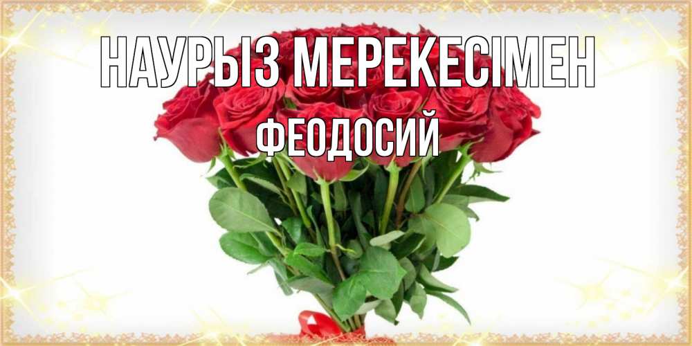 Күн сайын ашық хат с именем, Феодосий Наурыз мерекесімен самый огромный букет для милых дам Онлайн тегін жүктеп алу тілектері бар керемет карта 