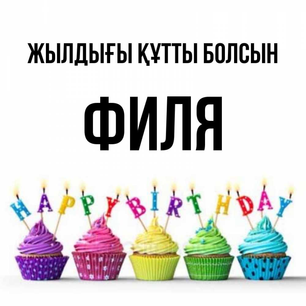Күн сайын ашық хат с именем, Филя Жылдығы құтты болсын открытка ко дню рождения с разноцветными вкусняшками Онлайн тегін жүктеп алу тілектері бар керемет карта 