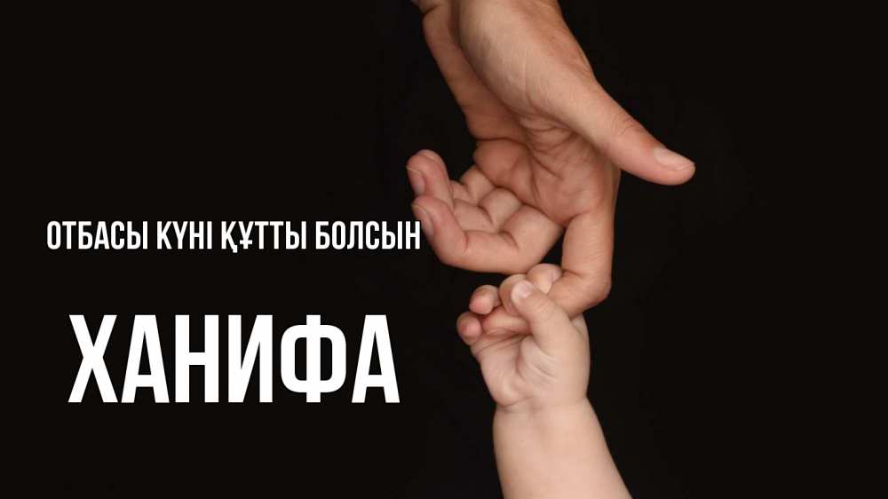 Күн сайын ашық хат с именем, ХАНИФА отбасы күні құтты болсын с днем семьи Онлайн тегін жүктеп алу тілектері бар керемет карта 