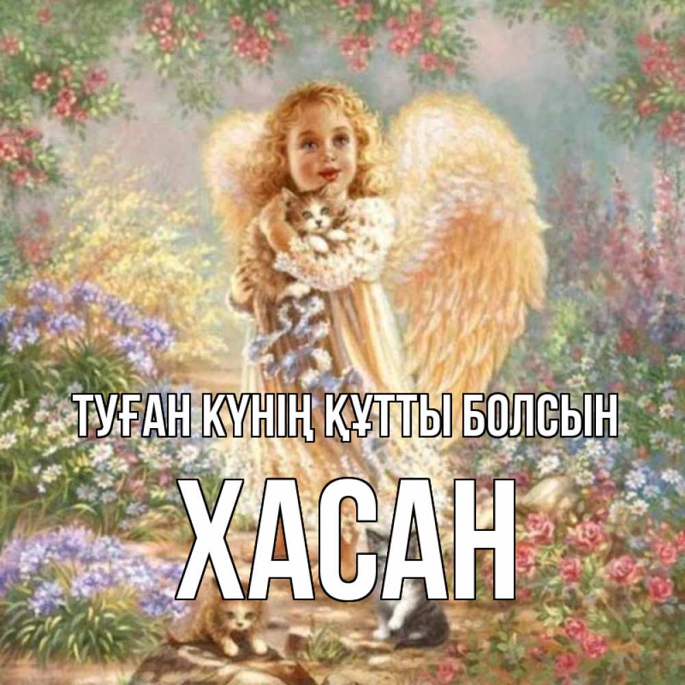 Күн сайын ашық хат с именем, ХАСАН Туған күнің құтты болсын держит котенка Онлайн тегін жүктеп алу тілектері бар керемет карта 