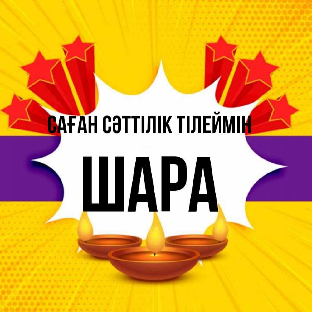 Күн сайын ашық хат с именем, ШАРА Саған сәттілік тілеймін векторное изображение Онлайн тегін жүктеп алу тілектері бар керемет карта 