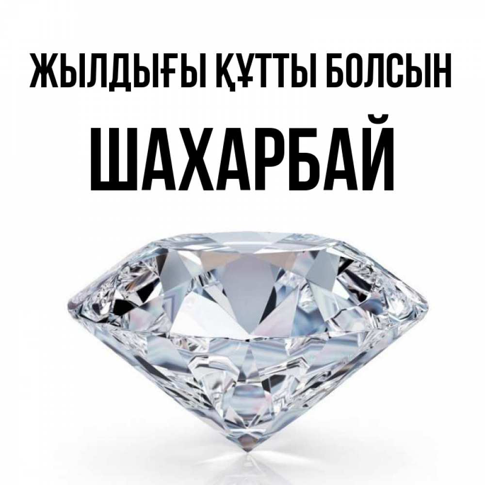 Күн сайын ашық хат с именем, ШАХАРБАЙ Жылдығы құтты болсын к пожеланием быть богатым Онлайн тегін жүктеп алу тілектері бар керемет карта 