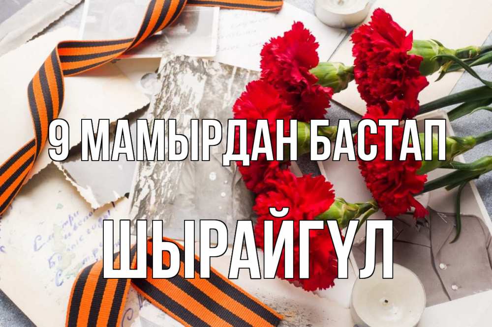 Күн сайын ашық хат с именем, ШЫРАЙГҮЛ 9 мамырдан бастап 9 мая Онлайн тегін жүктеп алу тілектері бар керемет карта 