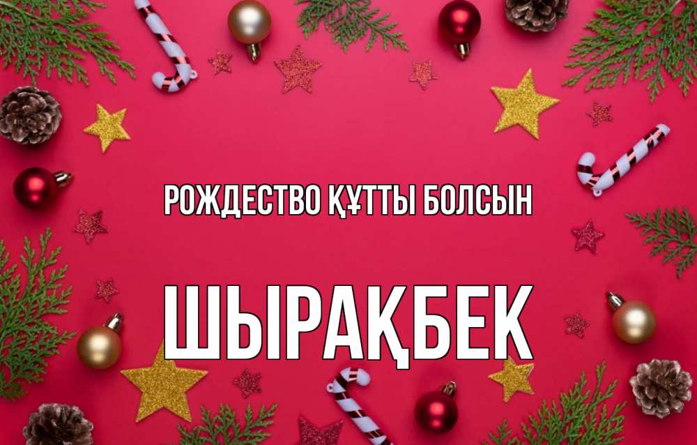 Күн сайын ашық хат с именем, ШЫРАҚБЕК Рождество құтты болсын с рождеством Онлайн тегін жүктеп алу тілектері бар керемет карта 