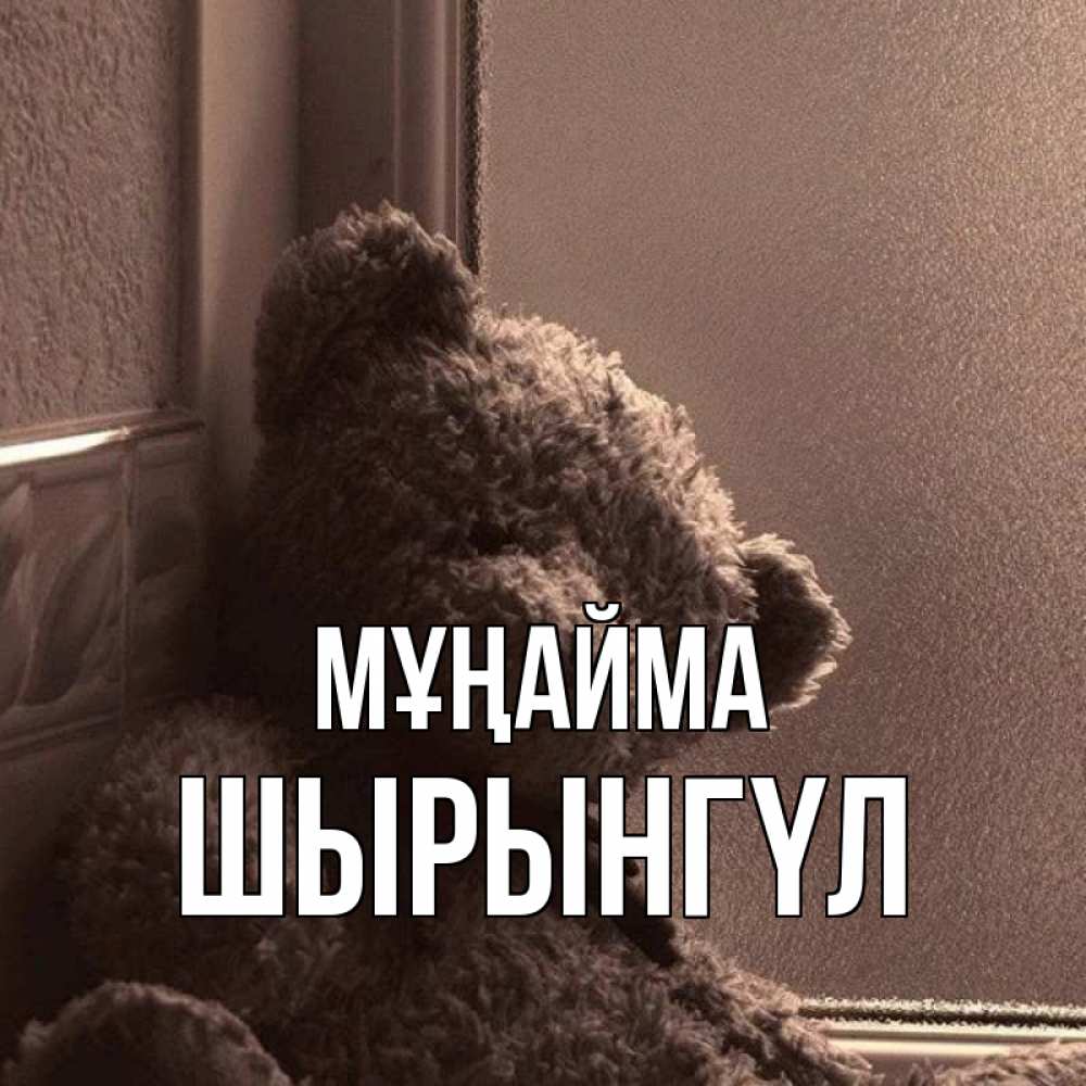 Күн сайын ашық хат с именем, ШЫРЫНГҮЛ Мұңайма стекол рефленое Онлайн тегін жүктеп алу тілектері бар керемет карта 