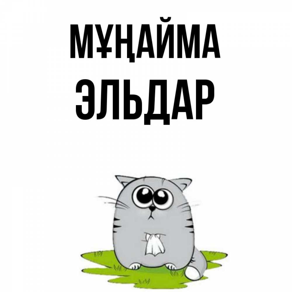 Күн сайын ашық хат с именем, Эльдар Мұңайма грустный котяра Онлайн тегін жүктеп алу тілектері бар керемет карта 
