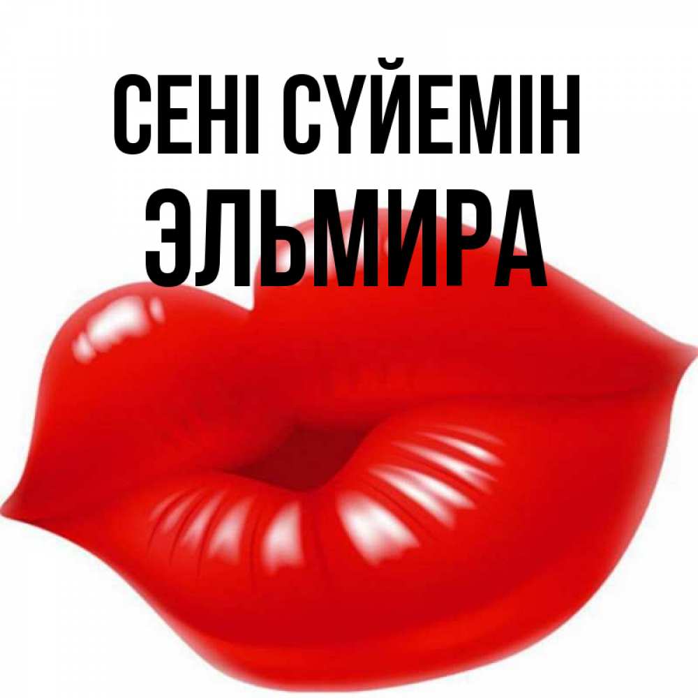Күн сайын ашық хат с именем, Эльмира Сені сүйемін губки надутые бантиком Онлайн тегін жүктеп алу тілектері бар керемет карта 