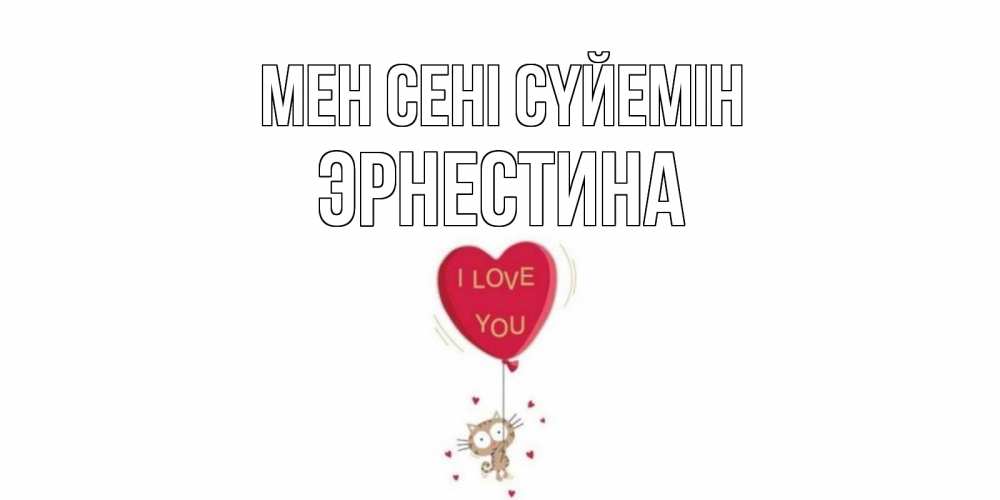 Күн сайын ашық хат с именем, Эрнестина Мен сені сүйемін кот, сердце Онлайн тегін жүктеп алу тілектері бар керемет карта 