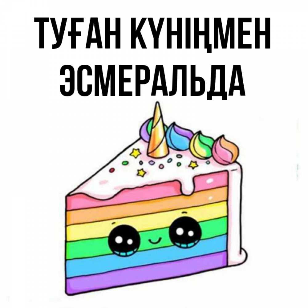 Күн сайын ашық хат с именем, Эсмеральда Туған күніңмен с днем варенья Онлайн тегін жүктеп алу тілектері бар керемет карта 