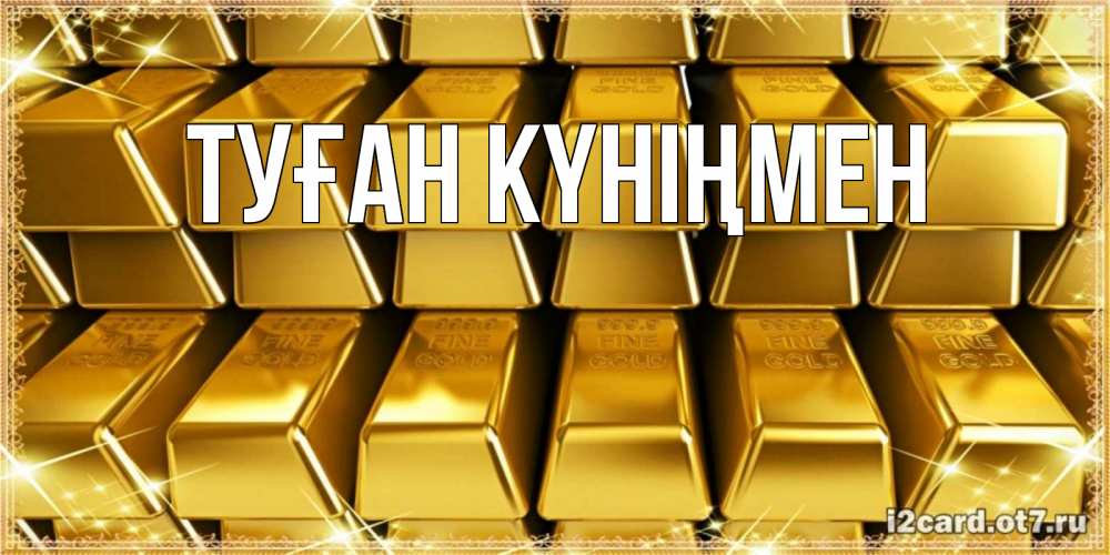 Күн сайын ашық хат с именем, выберите-имя Туған күніңмен открытки с пожеланиями финансовой стабильности Онлайн тегін жүктеп алу тілектері бар керемет карта 