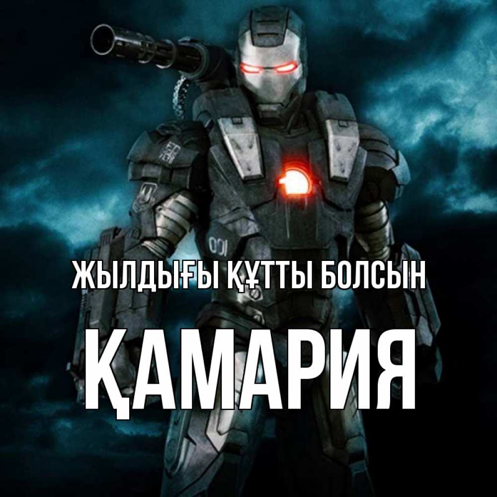 Күн сайын ашық хат с именем, ҚАМАРИЯ Жылдығы құтты болсын марвел супергерой в новом костюме Онлайн тегін жүктеп алу тілектері бар керемет карта 