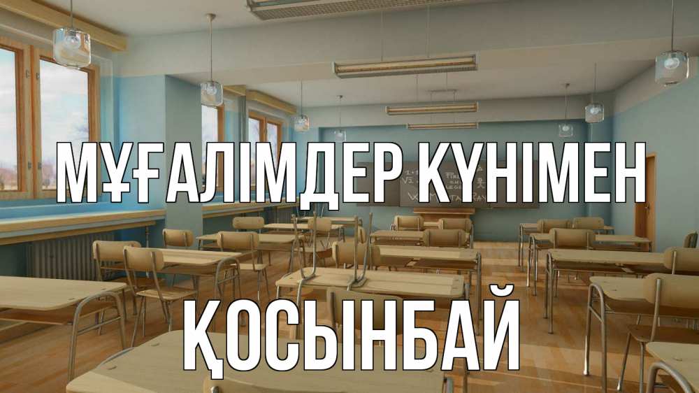 Күн сайын ашық хат с именем, ҚОСЫНБАЙ Мұғалімдер күнімен с днем учителя Онлайн тегін жүктеп алу тілектері бар керемет карта 