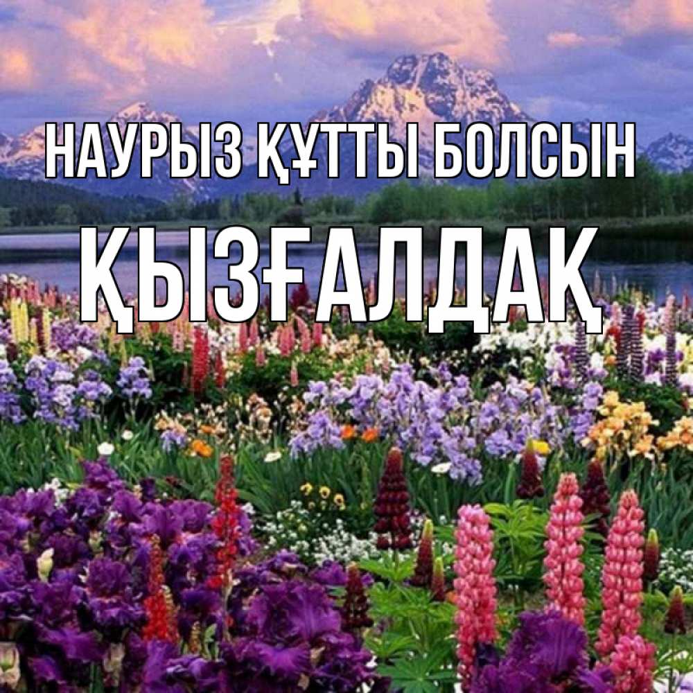 Күн сайын ашық хат с именем, ҚЫЗҒАЛДАҚ Наурыз құтты болсын наурыз Онлайн тегін жүктеп алу тілектері бар керемет карта 