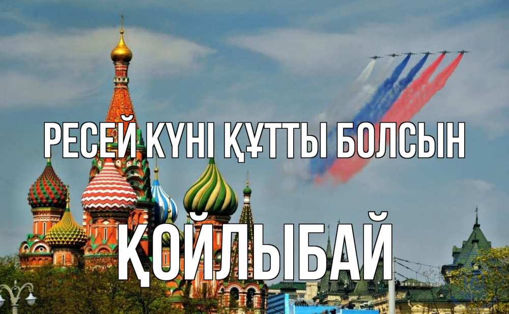 Күн сайын ашық хат с именем, Қойлыбай Ресей күні құтты болсын С днем России Онлайн тегін жүктеп алу тілектері бар керемет карта 