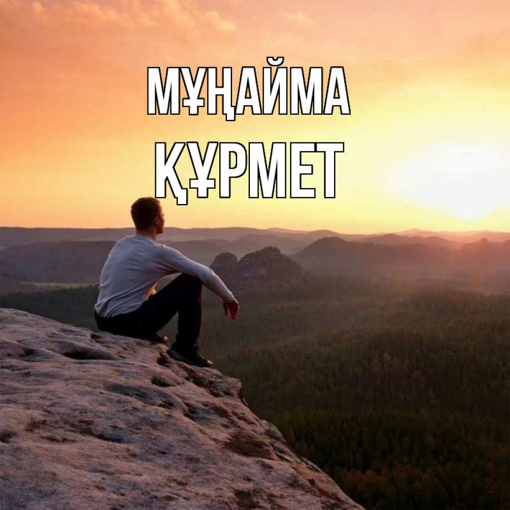 Күн сайын ашық хат с именем, ҚҰРМЕТ Мұңайма смотрим на закат Онлайн тегін жүктеп алу тілектері бар керемет карта 