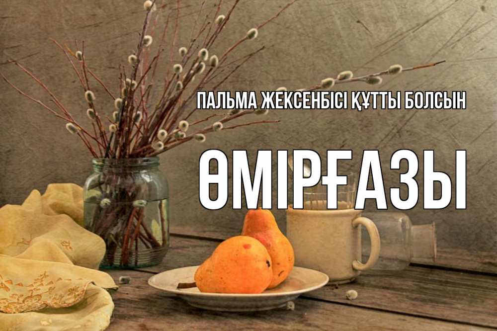 Күн сайын ашық хат с именем, ӨМІРҒАЗЫ Пальма жексенбісі құтты болсын верба Онлайн тегін жүктеп алу тілектері бар керемет карта 