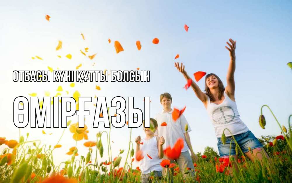 Күн сайын ашық хат с именем, ӨМІРҒАЗЫ отбасы күні құтты болсын с днем семьи Онлайн тегін жүктеп алу тілектері бар керемет карта 