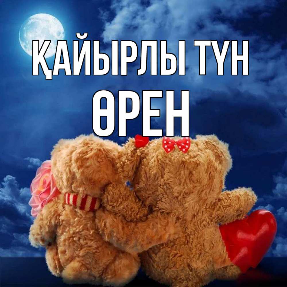 Күн сайын ашық хат с именем, ӨРЕН Қайырлы түн плюшевые Онлайн тегін жүктеп алу тілектері бар керемет карта 
