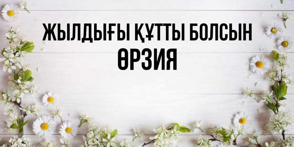 Күн сайын ашық хат с именем, ӨРЗИЯ Жылдығы құтты болсын Воздушные шары Онлайн тегін жүктеп алу тілектері бар керемет карта 