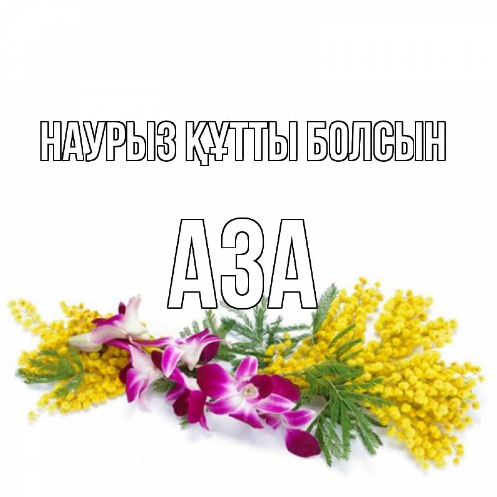 Күн сайын ашық хат с именем, АЗА Наурыз құтты болсын открытка  наурыз с цветами  1 Онлайн тегін жүктеп алу тілектері бар керемет карта 