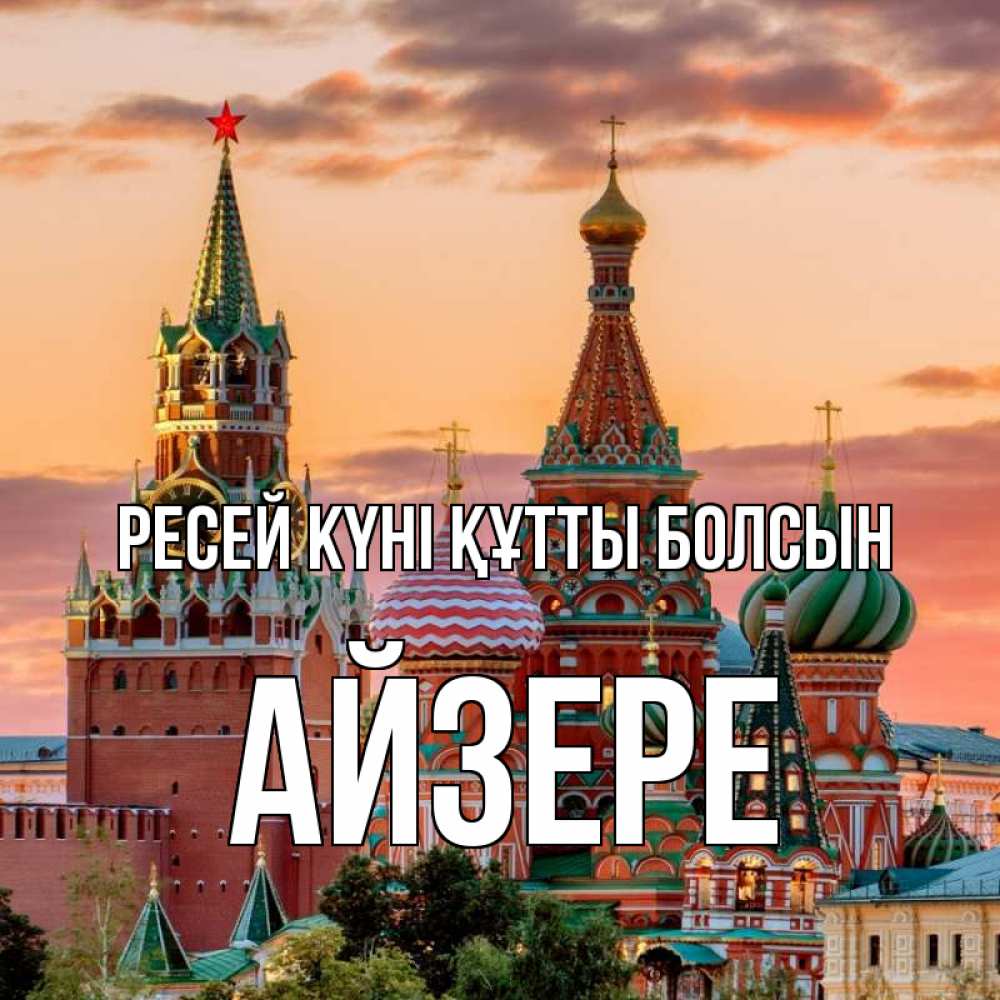 Күн сайын ашық хат с именем, АЙЗЕРЕ Ресей күні құтты болсын С днем России Онлайн тегін жүктеп алу тілектері бар керемет карта 