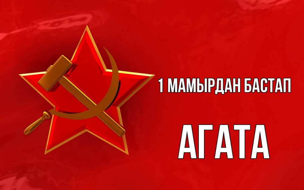 Күн сайын ашық хат с именем, Агата 1 мамырдан бастап С 1 мая Онлайн тегін жүктеп алу тілектері бар керемет карта 