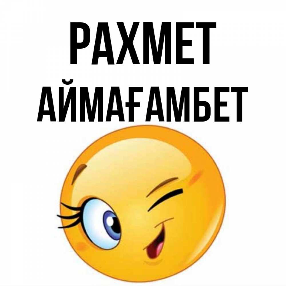 Күн сайын ашық хат с именем, Аймағамбет рахмет открытка с подмигивающим смайлом Онлайн тегін жүктеп алу тілектері бар керемет карта 
