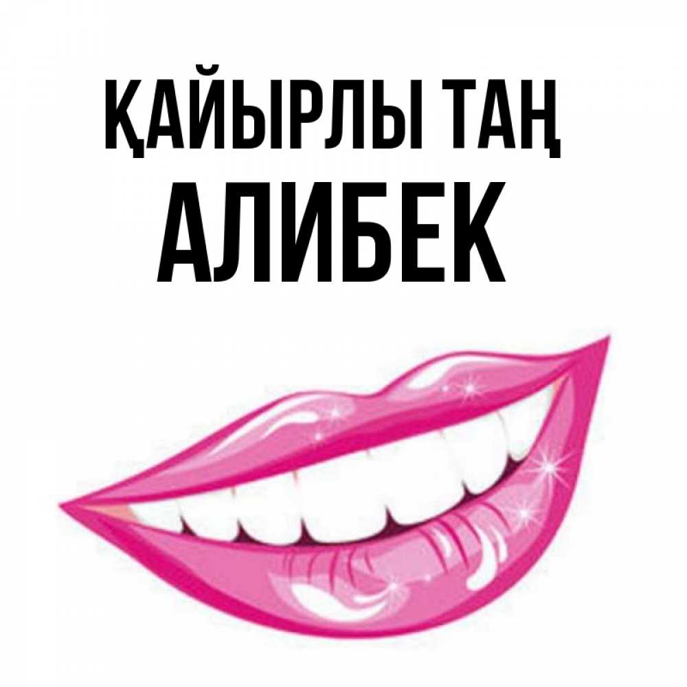 Күн сайын ашық хат с именем, Алибек Қайырлы таң розовые губы и белые зубы Онлайн тегін жүктеп алу тілектері бар керемет карта 