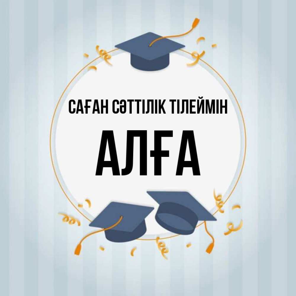 Күн сайын ашық хат с именем, Алға Саған сәттілік тілеймін для студентов Онлайн тегін жүктеп алу тілектері бар керемет карта 