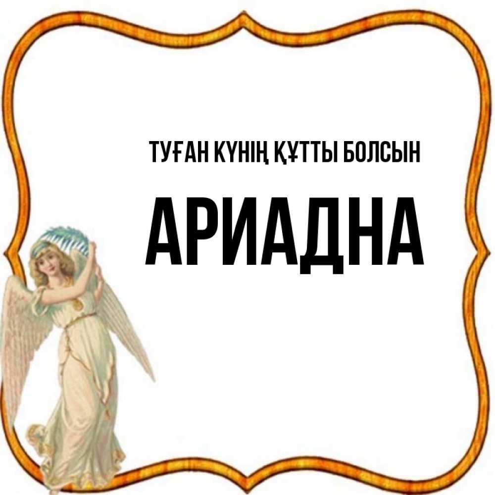 Күн сайын ашық хат с именем, Ариадна Туған күнің құтты болсын рамочка простая Онлайн тегін жүктеп алу тілектері бар керемет карта 