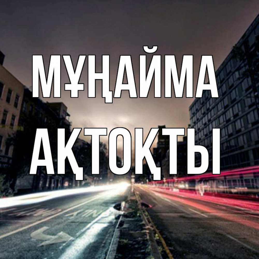 Күн сайын ашық хат с именем, АҚТОҚТЫ Мұңайма съемка ночью Онлайн тегін жүктеп алу тілектері бар керемет карта 