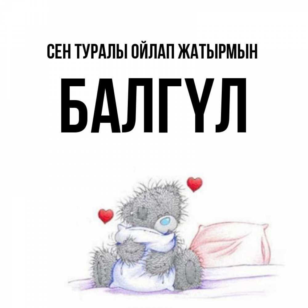 Күн сайын ашық хат с именем, БАЛГҮЛ Сен туралы ойлап жатырмын мишка на кровати Онлайн тегін жүктеп алу тілектері бар керемет карта 