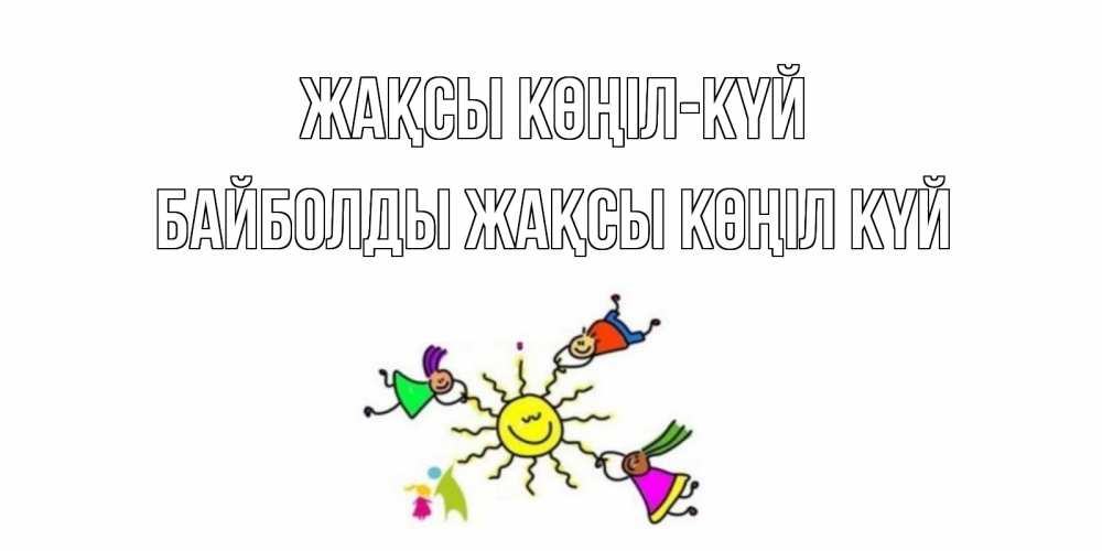 Күн сайын ашық хат с именем, Байболды Жақсы көңіл күй лето, солнце Онлайн тегін жүктеп алу тілектері бар керемет карта 
