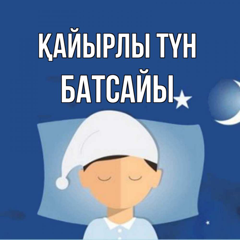 Күн сайын ашық хат с именем, Батсайы Қайырлы түн подушка и шапочка Онлайн тегін жүктеп алу тілектері бар керемет карта 